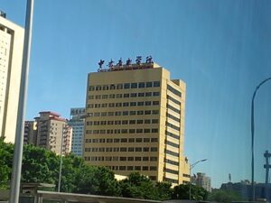 北京でコンクールを受けた時に滞在した中央音楽学院。ビジネスビルみたい！！